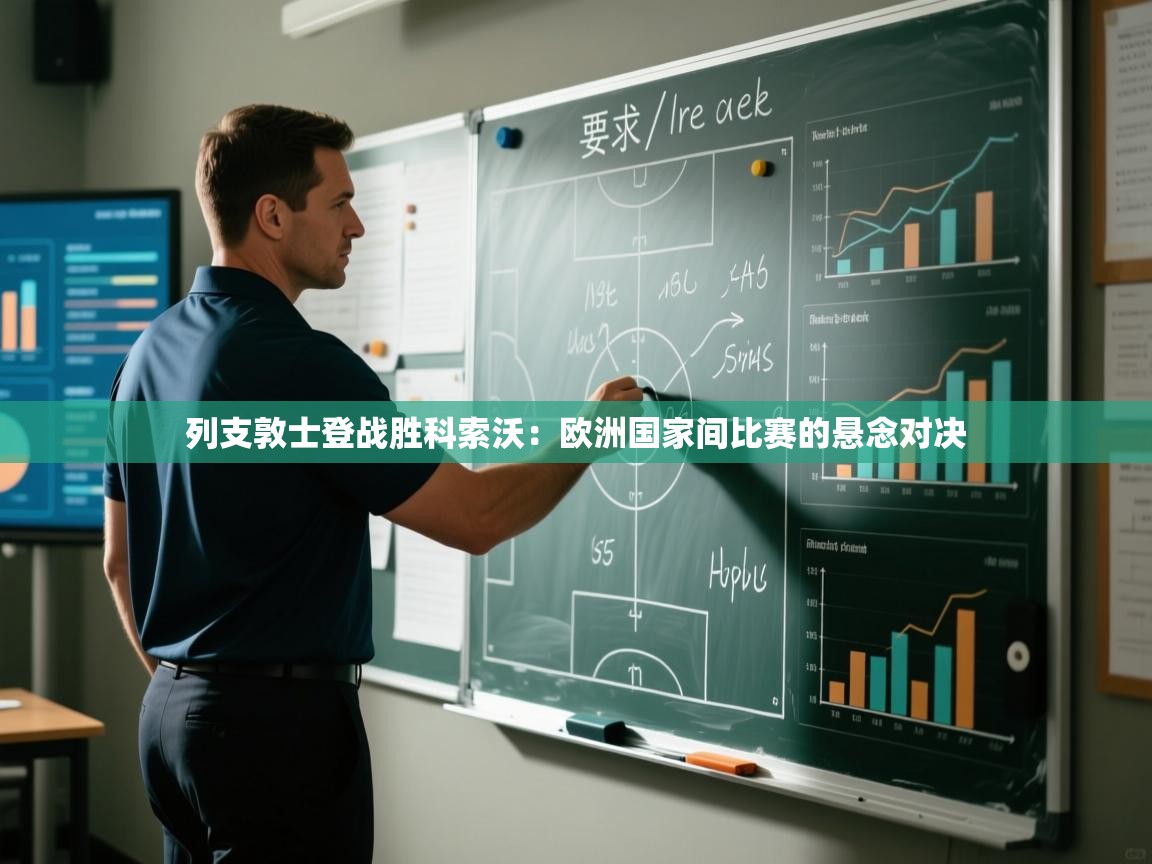 列支敦士登战胜科索沃:欧洲国家间比赛的悬念对决