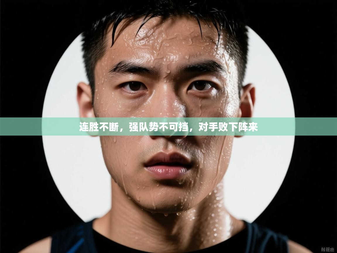 连胜不断,强队势不可挡,对手败下阵来