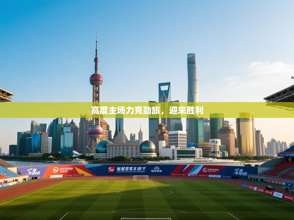 高度主场力克劲旅，迎来胜利