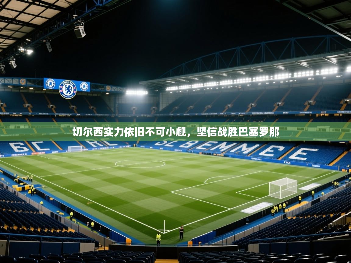 切尔西实力依旧不可小觑，坚信战胜巴塞罗那