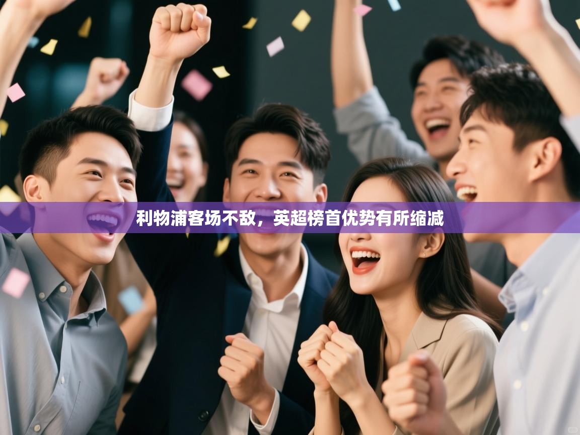 利物浦客场不敌，英超榜首优势有所缩减