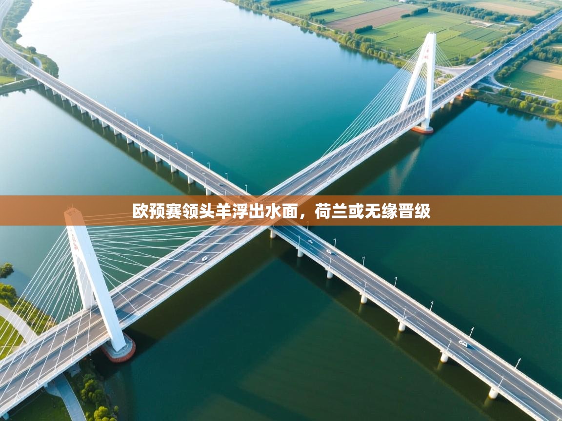 欧预赛领头羊浮出水面，荷兰或无缘晋级