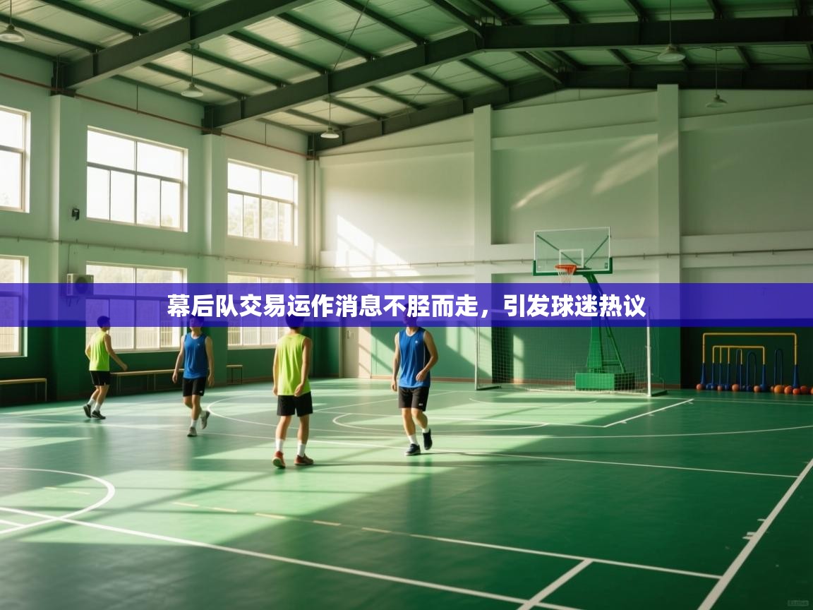 幕后队交易运作消息不胫而走，引发球迷热议