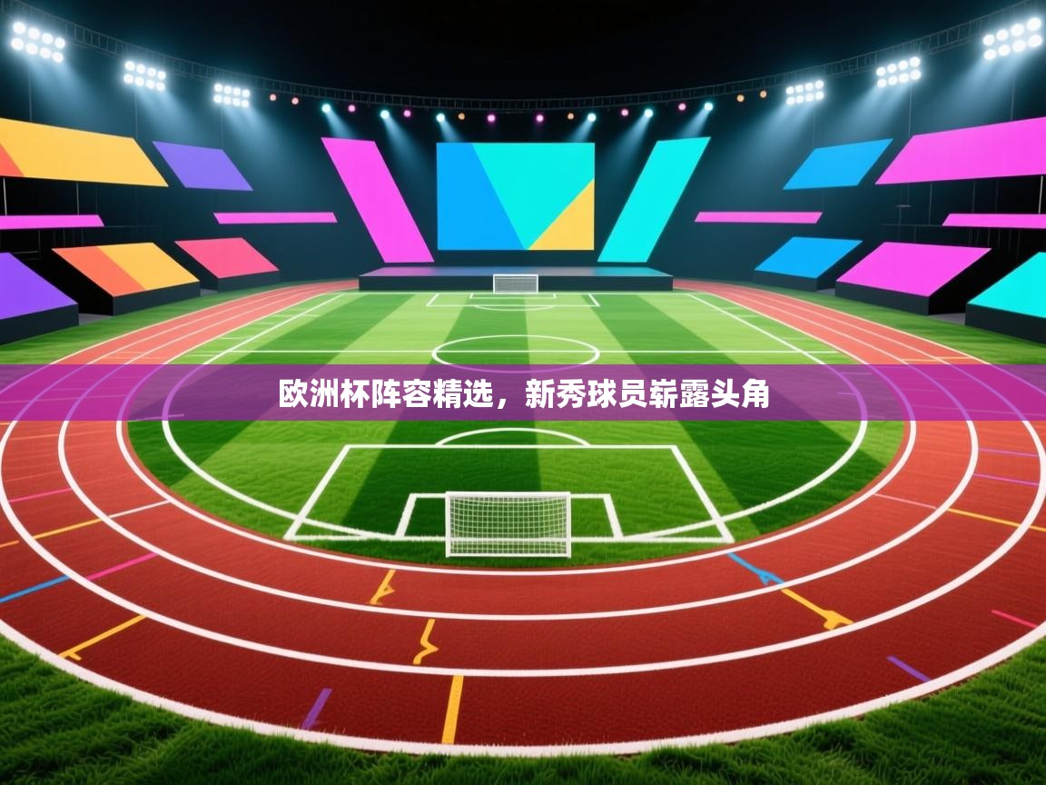 欧洲杯阵容精选，新秀球员崭露头角