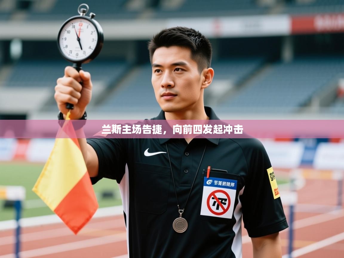 兰斯主场告捷，向前四发起冲击