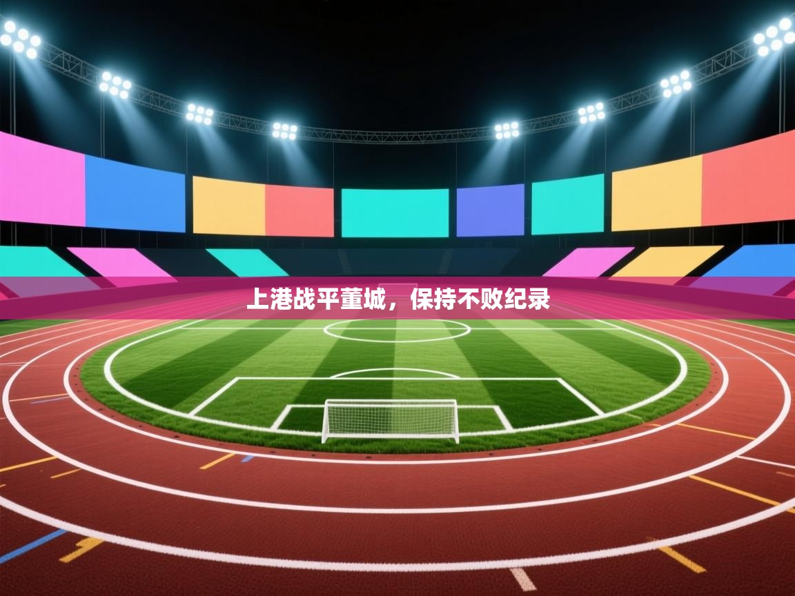 上港战平董城，保持不败纪录  第2张