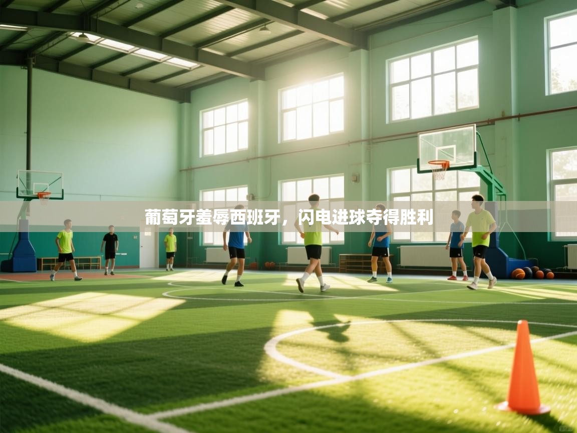 葡萄牙羞辱西班牙，闪电进球夺得胜利
