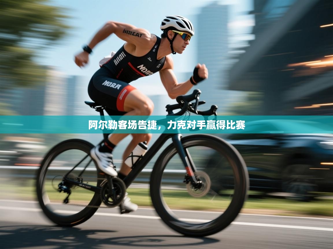 阿尔勒客场告捷，力克对手赢得比赛