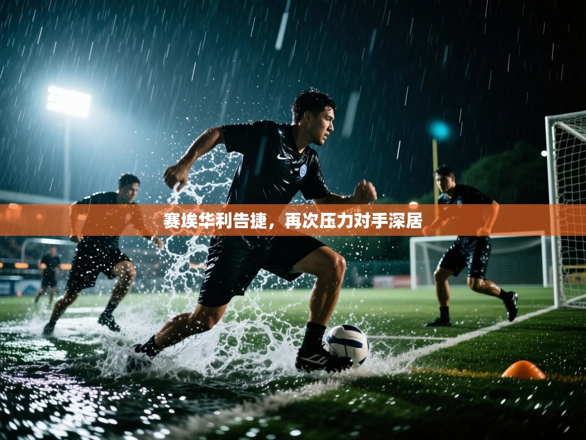 赛埃华利告捷，再次压力对手深居