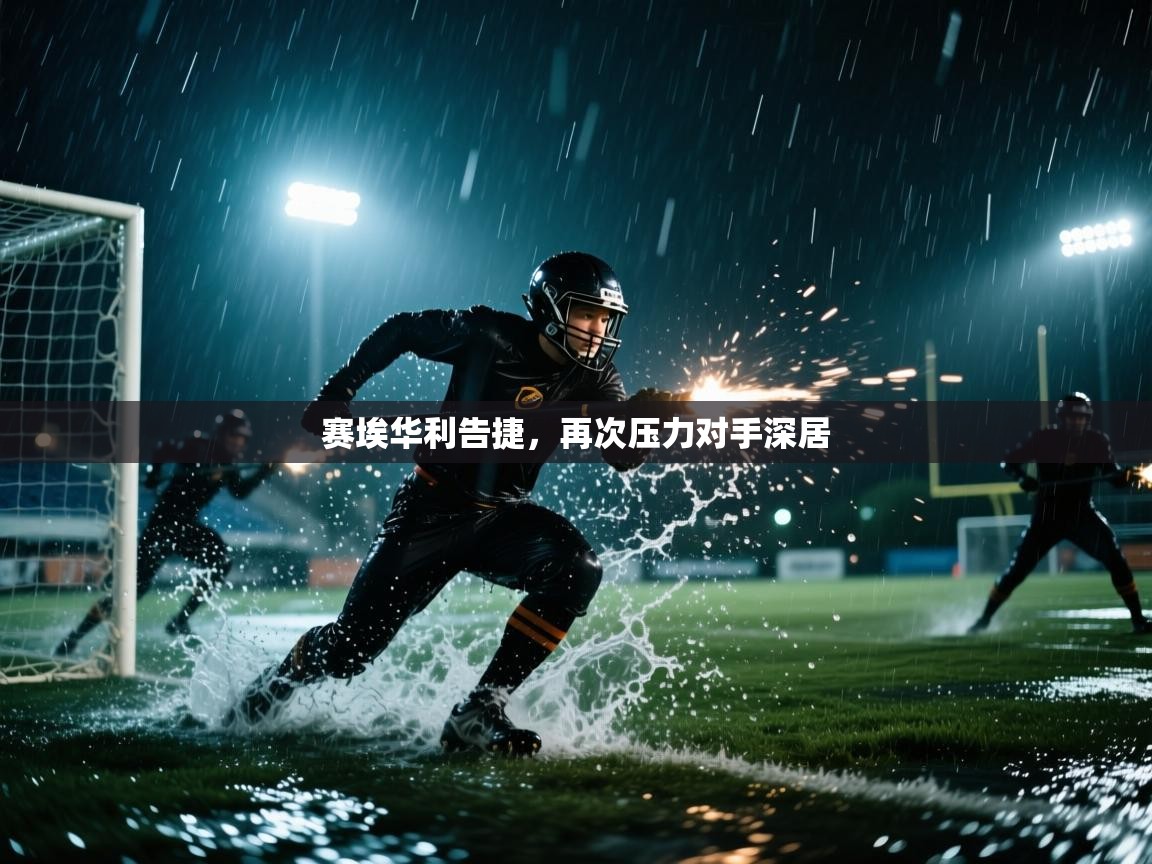 赛埃华利告捷，再次压力对手深居  第2张