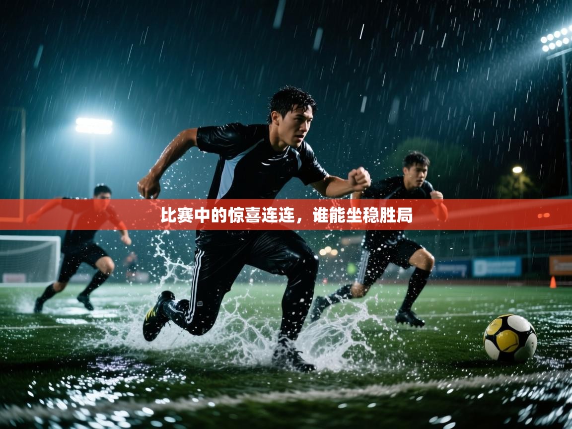 比赛中的惊喜连连，谁能坐稳胜局