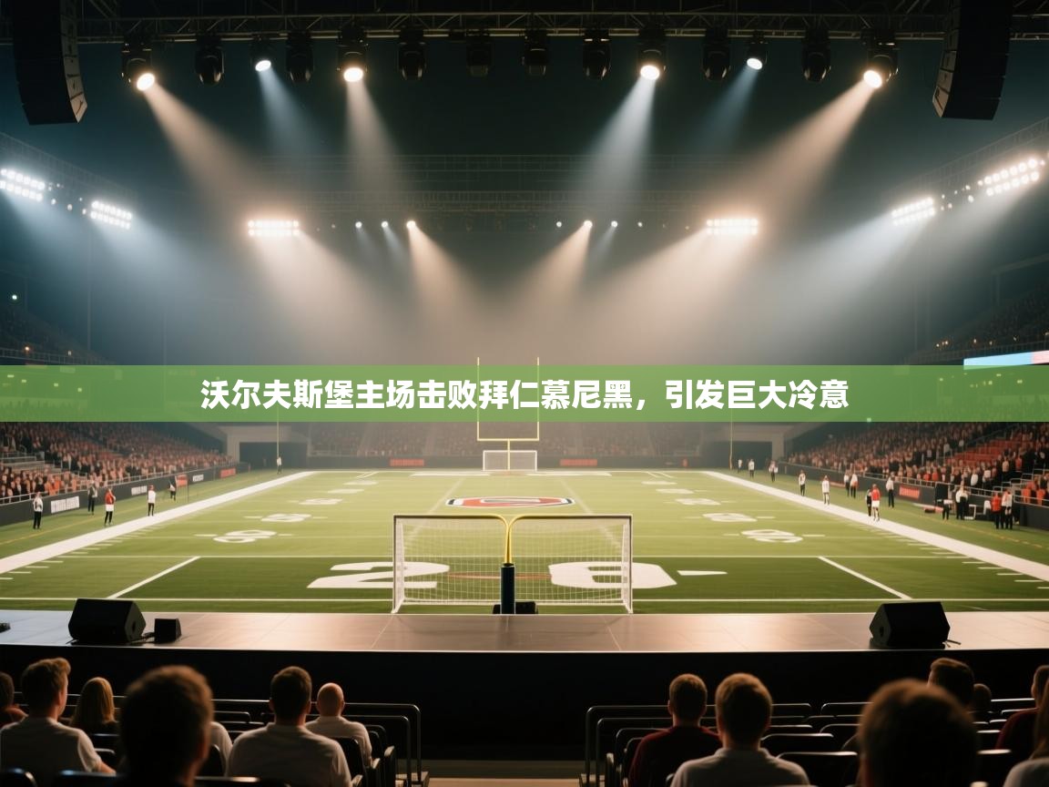 沃尔夫斯堡主场击败拜仁慕尼黑，引发巨大冷意