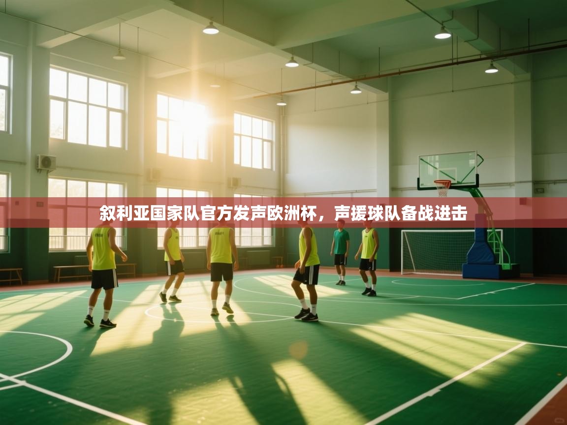 叙利亚国家队官方发声欧洲杯，声援球队备战进击