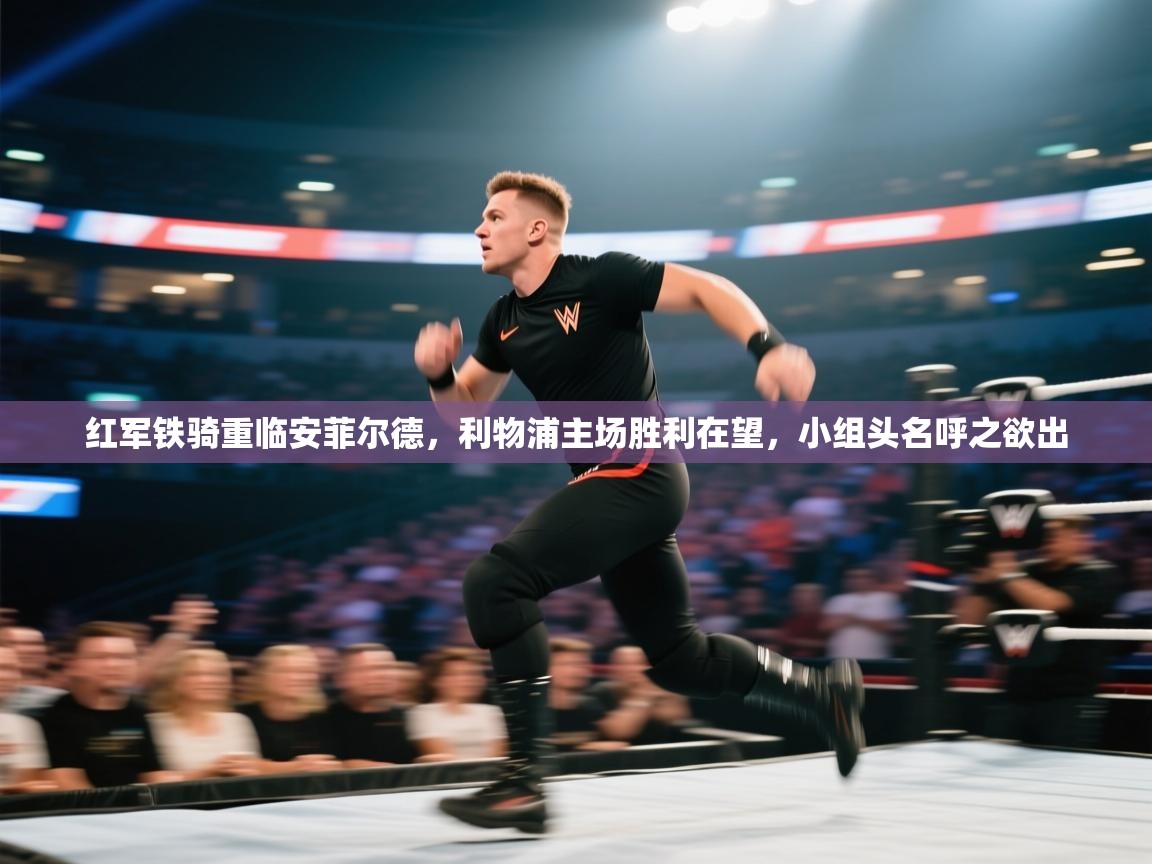 红军铁骑重临安菲尔德，利物浦主场胜利在望，小组头名呼之欲出  第2张