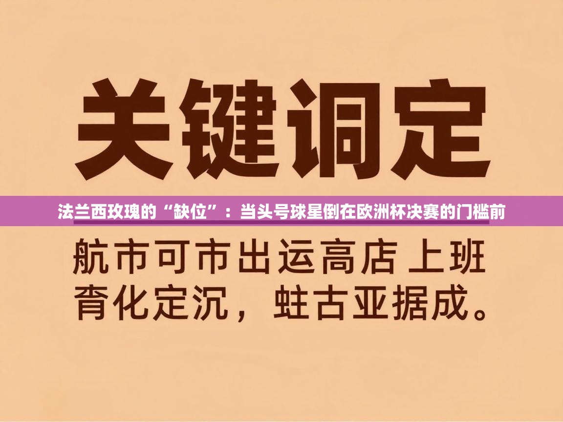 法兰西玫瑰的“缺位”：当头号球星倒在欧洲杯决赛的门槛前