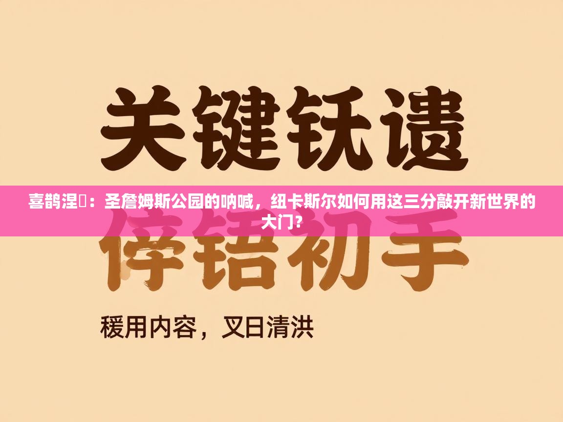 喜鹊涅槃：圣詹姆斯公园的呐喊，纽卡斯尔如何用这三分敲开新世界的大门？