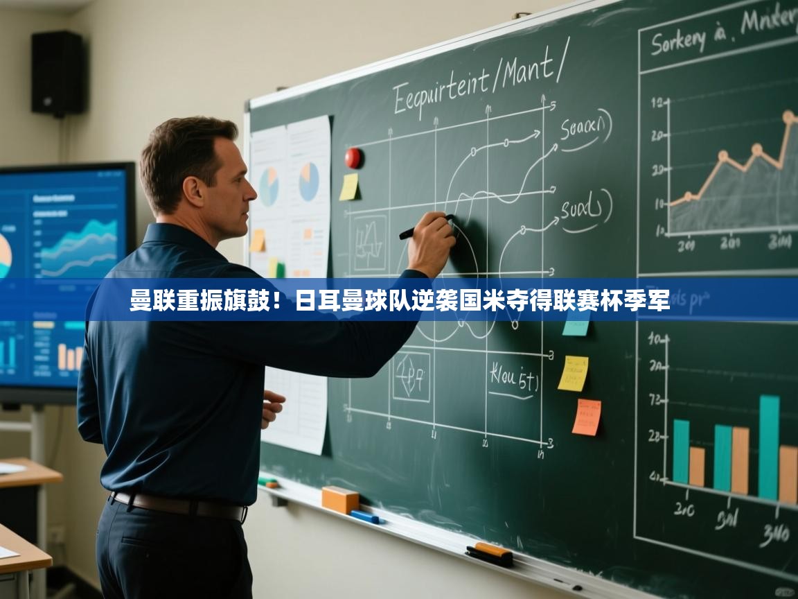 曼联重振旗鼓！日耳曼球队逆袭国米夺得联赛杯季军