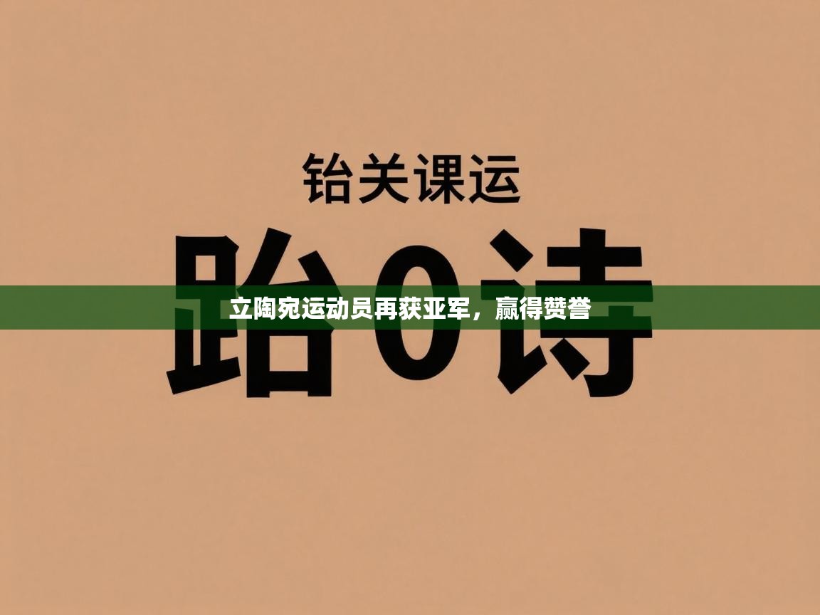 立陶宛运动员再获亚军，赢得赞誉
