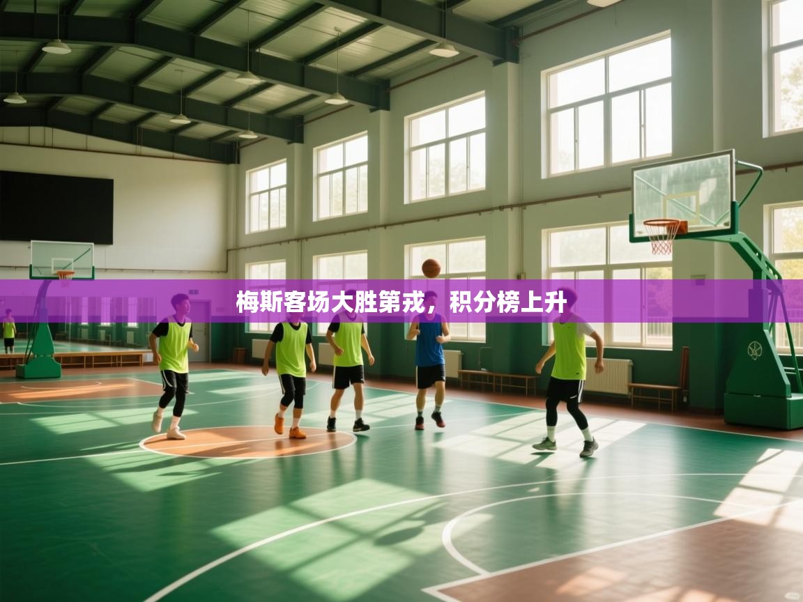 梅斯客场大胜第戎，积分榜上升