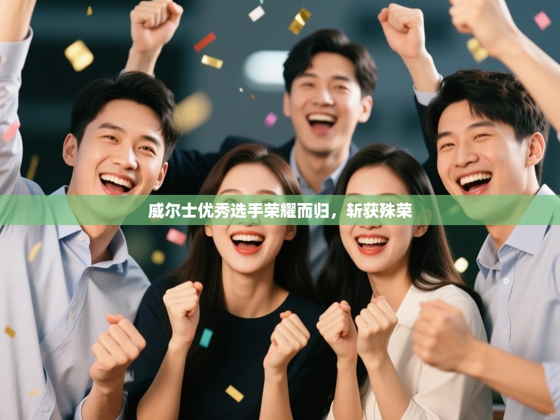 威尔士优秀选手荣耀而归，斩获殊荣