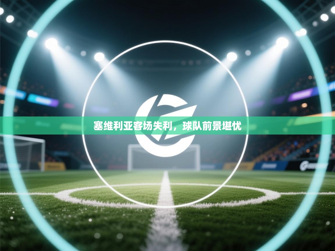 塞维利亚客场失利，球队前景堪忧