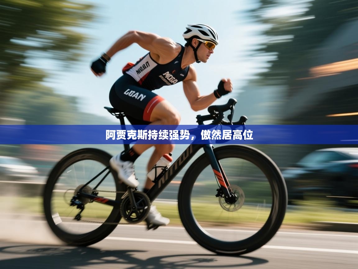 阿贾克斯持续强势，傲然居高位