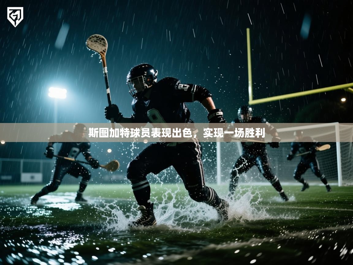 斯图加特球员表现出色，实现一场胜利  第2张