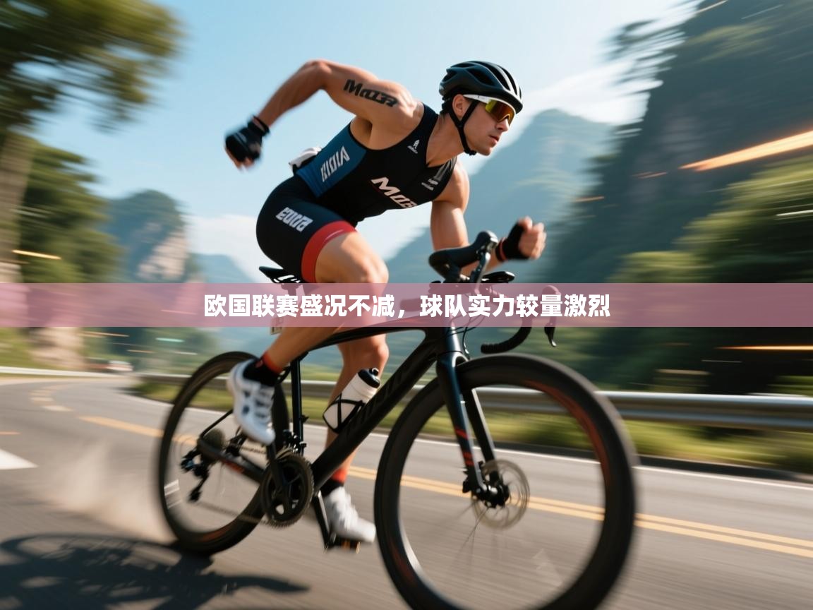 欧国联赛盛况不减，球队实力较量激烈