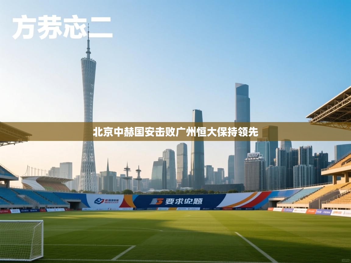 北京中赫国安击败广州恒大保持领先