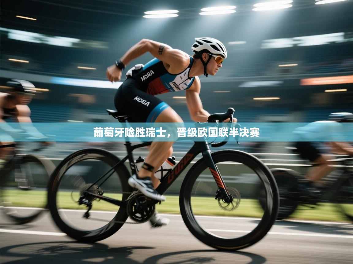 葡萄牙险胜瑞士,晋级欧国联半决赛 第2张