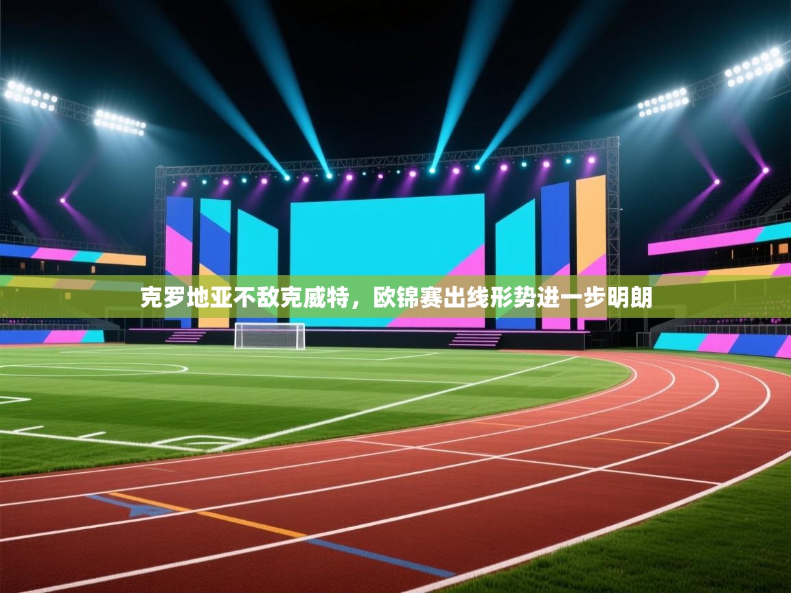 克罗地亚不敌克威特，欧锦赛出线形势进一步明朗