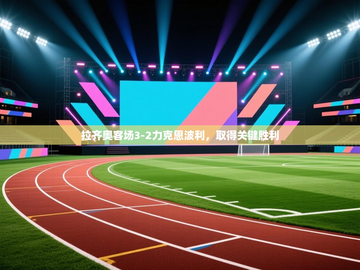 拉齐奥客场3-2力克恩波利，取得关键胜利  第2张