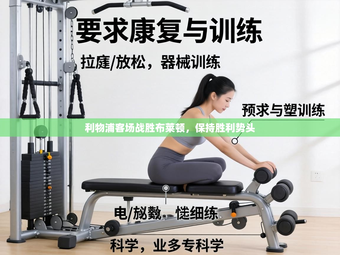 利物浦客场战胜布莱顿，保持胜利势头