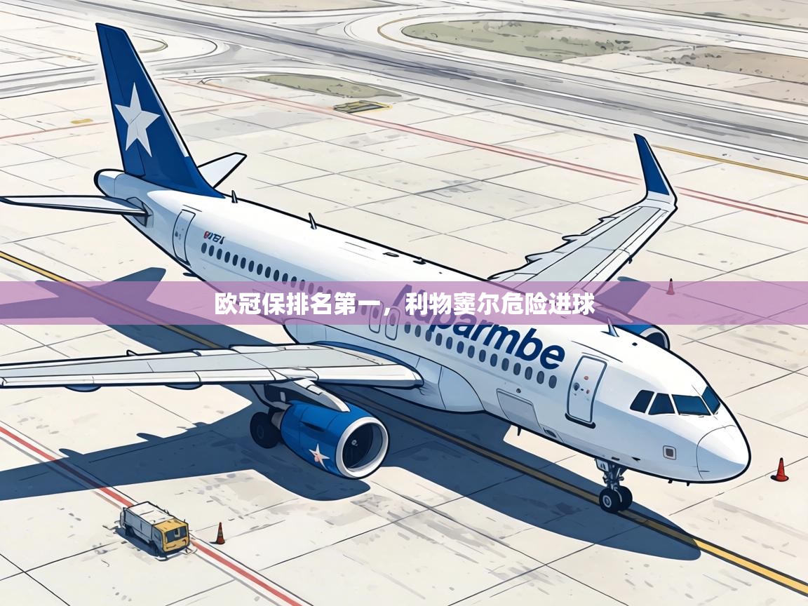 欧冠保排名第一，利物窦尔危险进球