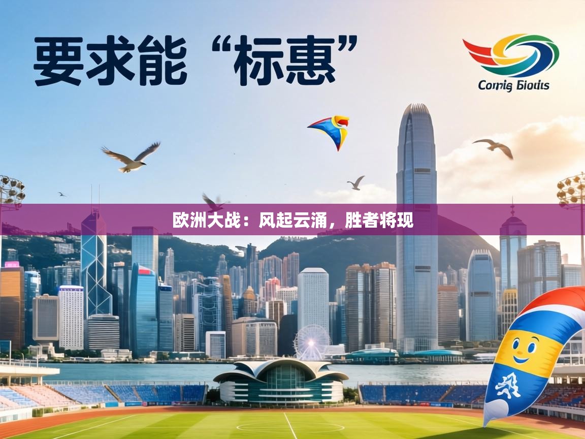 欧洲大战：风起云涌，胜者将现