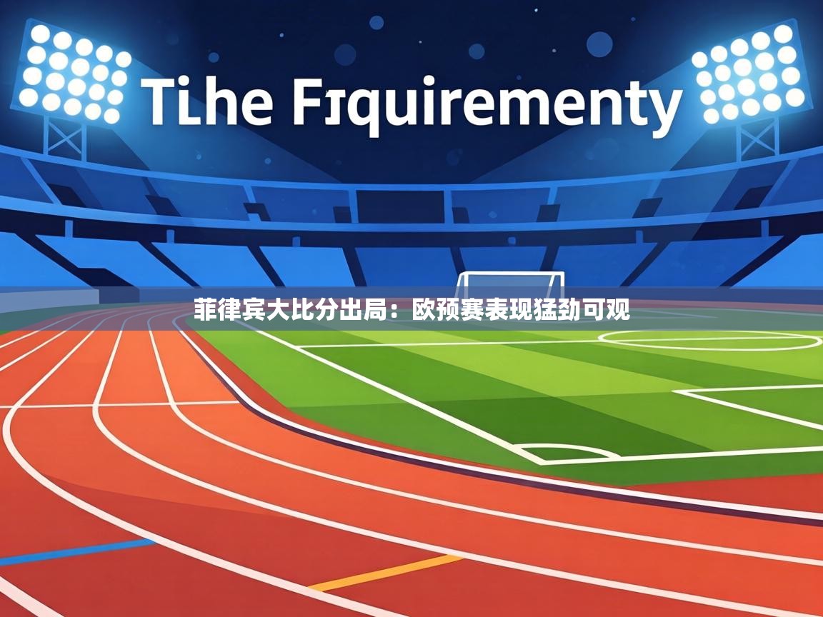 菲律宾大比分出局：欧预赛表现猛劲可观