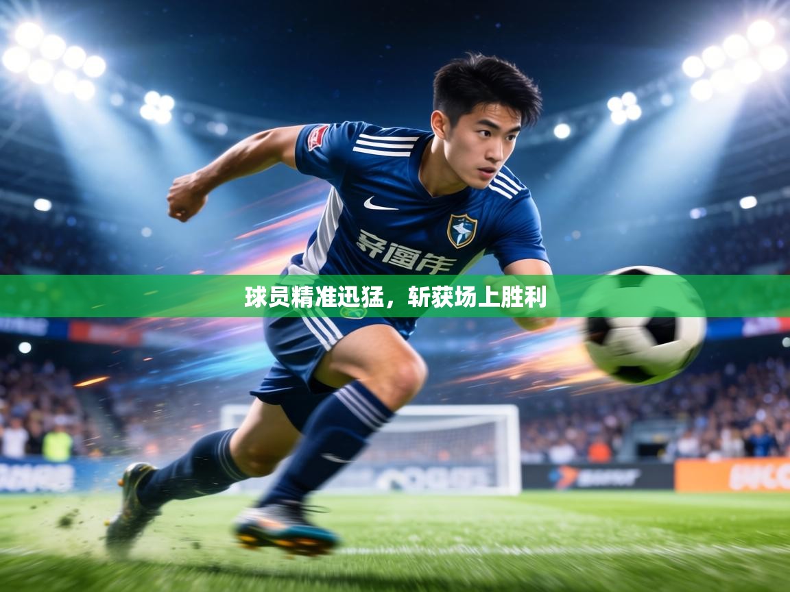 球员精准迅猛，斩获场上胜利