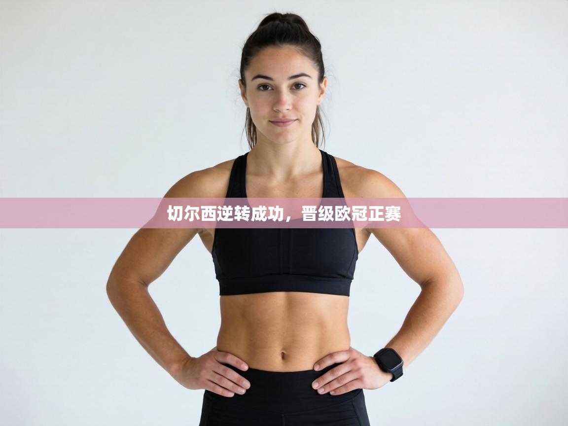 切尔西逆转成功，晋级欧冠正赛