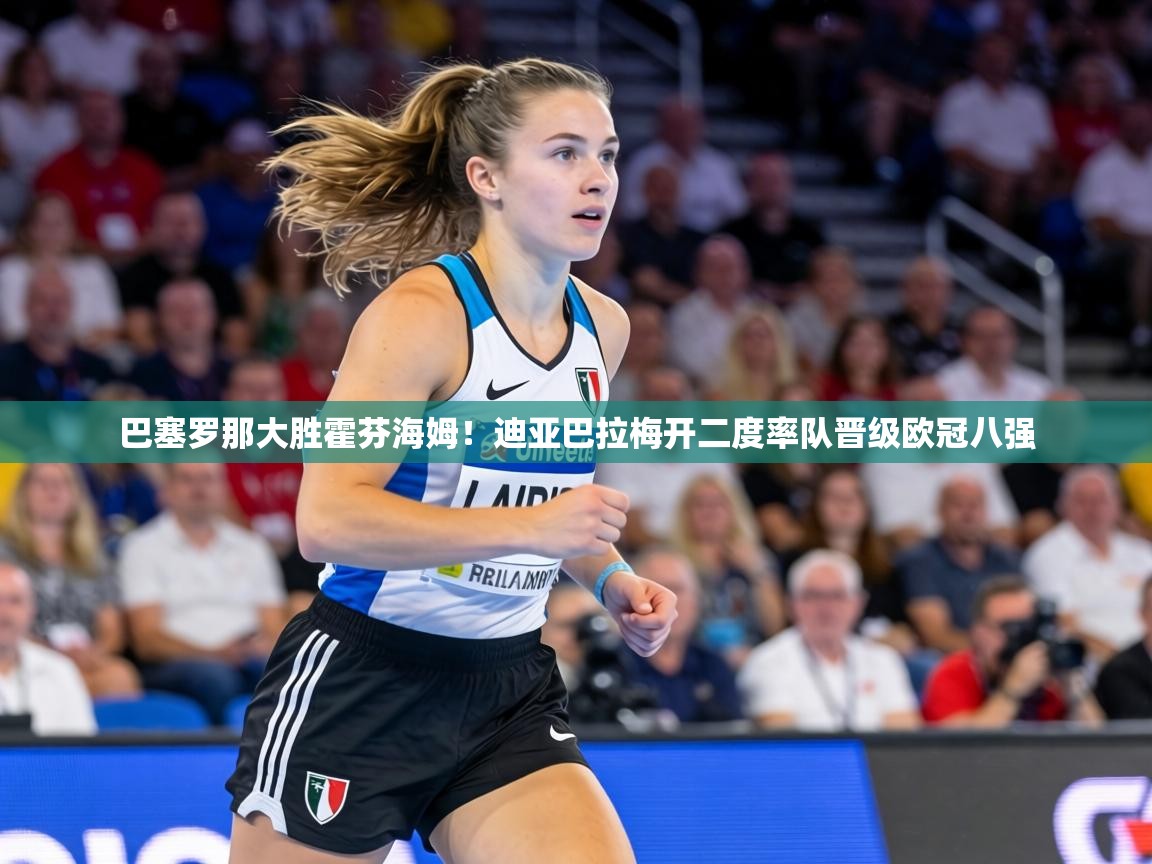 巴塞罗那大胜霍芬海姆！迪亚巴拉梅开二度率队晋级欧冠八强